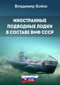 Книга - Иностранные подводные лодки в составе ВМФ СССР. Владимир Николаевич Бойко - прочитать в Litvek