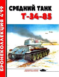 Книга - Средний танк Т-34-85. Михаил Борисович Барятинский - прочитать в Litvek