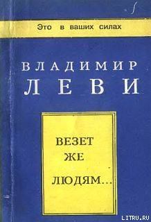 Книга - Везёт же людям.... Владимир Львович Леви - прочитать в Litvek