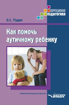 Книга - Как помочь аутичному ребенку. Ольга Сергеевна Рудик - читать в Litvek