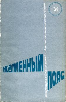 Обложка книги - Каменный пояс, 1981 - Сергей Леонидович Семянников