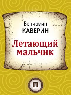 Книга - Летающий мальчик. Вениамин Александрович Каверин - читать в Litvek