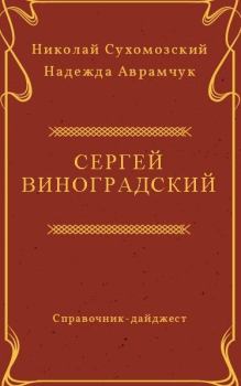 Обложка книги - Виноградский Сергей - Николай Михайлович Сухомозский