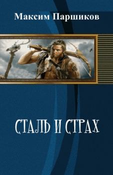 Книга - Сталь и Страх (СИ). Максим Паршиков - читать в Litvek