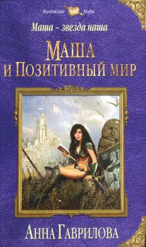Обложка книги - Маша и Позитивный мир - Анна Сергеевна Гаврилова