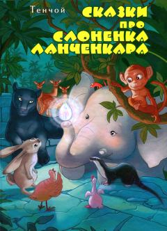 Обложка книги - Сказки про слоненка Ланченкара -  Тенчой