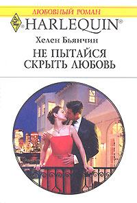 Книга - Не пытайся скрыть любовь. Хелен Бьянчин - читать в Litvek