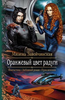 Книга - Оранжевый цвет радуги. Милена Валерьевна Завойчинская - читать в Litvek