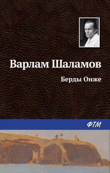 Обложка книги - Берды Онже - Варлам Тихонович Шаламов