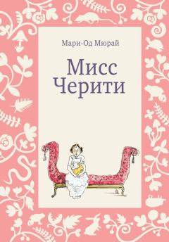 Книга - Мисс Черити. Мари-Од Мюрай - прочитать в Litvek
