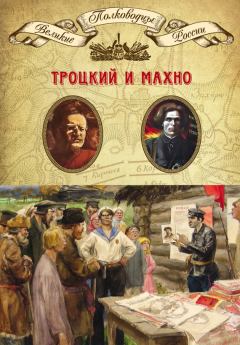 Книга - Троцкий и Махно. Александр Владленович Шубин - читать в Litvek