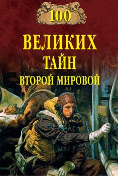Книга - 100 великих тайн Второй мировой. Николай Николаевич Непомнящий - читать в Litvek