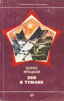 Обложка книги - Эхо в тумане - Борис Михайлович Яроцкий