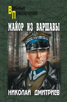 Обложка книги - Майор из Варшавы - Николай Николаевич Дмитриев