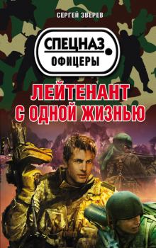 Книга - Лейтенант с одной жизнью. Сергей Иванович Зверев - читать в Litvek
