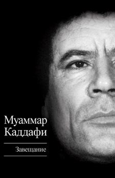 Книга - Завещание (сборник). Муаммар Аль-Каддафи - прочитать в Litvek