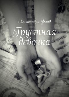 Обложка книги - Грустная девочка - Александра Флид