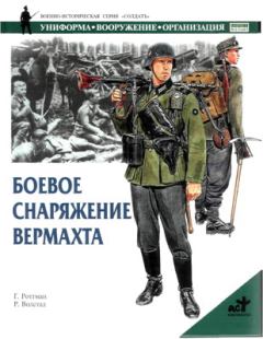 Книга - Боевое снаряжение вермахта 1939-1945 гг.. Гордон Л Роттман - читать в Litvek