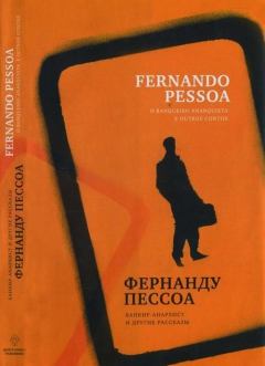 Обложка книги - Банкир-анархист и другие рассказы - Фернандо Пессоа