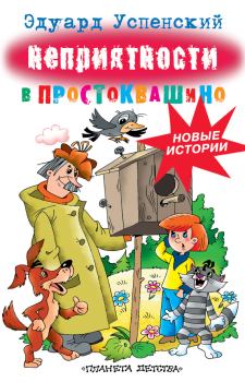Обложка книги - Неприятности в Простоквашино - Эдуард Николаевич Успенский