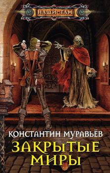 Обложка книги - Закрытые миры - Константин Николаевич Муравьёв