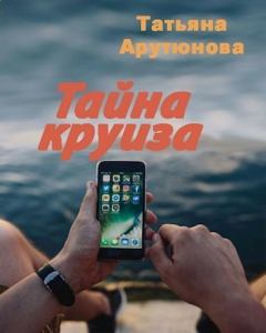 Обложка книги - Тайна круиза (СИ) - Татьяна Арутюнова