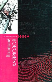 Обложка книги - Приют для списанных пилотов - Валерий Николаевич Хайрюзов