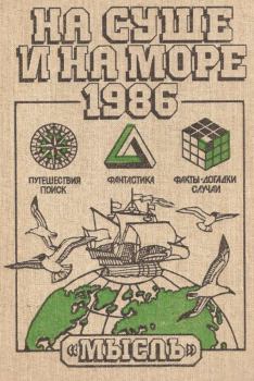 Обложка книги - НА СУШЕ И НА МОРЕ 1986 - Герман Дмитриевич Малиничев