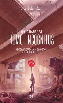 Обложка книги - Homo Incognitus: Автокатастрофа. Высотка. Бетонный остров - Джеймс Грэм Баллард