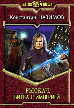Обложка книги - Битва с империей - Константин Назимов