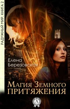 Обложка книги - Магия земного притяжения - Елена Валерьевна Березовская