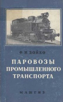 Обложка книги - Паровозы промышленного транспорта - Бойко Фёдор Иванович