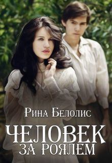 Книга - Человек за роялем [СИ]. Рина Белолис - читать в Litvek