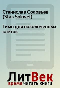 Книга - Гимн для позолоченных клеток. Станислав Соловьев (Stas Solovei) - читать в Litvek