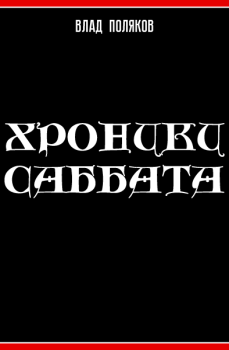 Книга - Хроники Саббата. Влад Поляков (Цепеш) - читать в Litvek