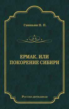 Книга - Ермак, или Покорение Сибири. Павел Петрович Свиньин - прочитать в Litvek