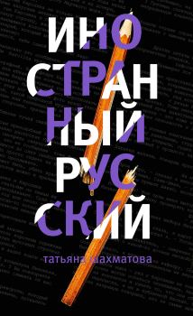 Обложка книги - Иностранный русский - Татьяна Сергеевна Шахматова