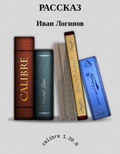 Книга - Рассказ. Иван Иванович Логинов - прочитать в Litvek