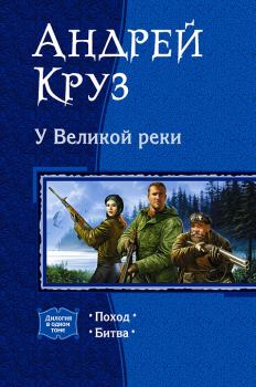 Обложка книги - У Великой реки - Андрей Круз
