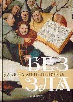 Книга - Без зла. Ульяна Владимировна Меньшикова - прочитать в Litvek