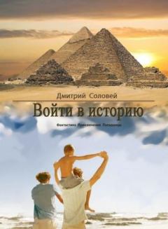 Обложка книги - Войти в историю - Дмитрий Соловей (Dmitr_Nightingale)