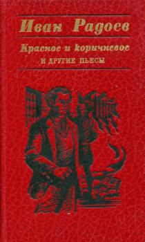 Обложка книги - «Красное и коричневое» и другие пьесы - Иван Радоев
