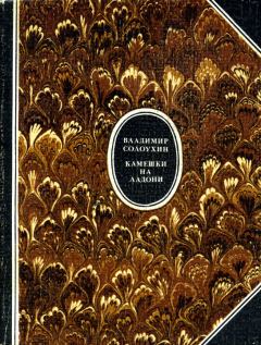 Обложка книги - Камешки на ладони [1982] - Владимир Алексеевич Солоухин