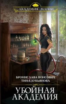 Обложка книги - Убойная Академия - Тина Лукьянова