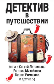 Обложка книги - Детектив в путешествии (сборник) - Екатерина Барсова