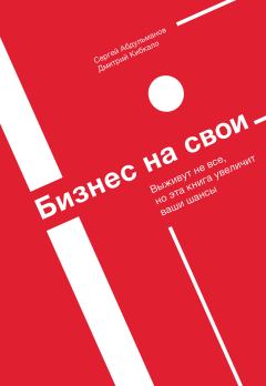 Обложка книги - Бизнес на свои - Сергей Абдульманов