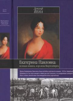 Книга - Екатерина Павловна, великая княжна. Детлеф Йена - читать в Litvek