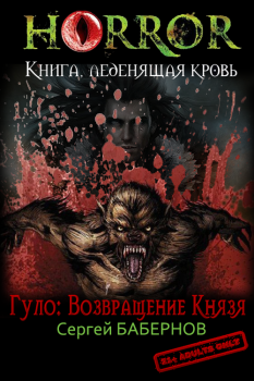 Обложка книги - Гуло: Возвращение Князя - Сергей Бабернов