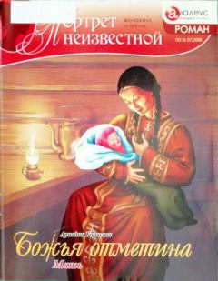 Книга - Божья отметина: Мать. Ариадна Валентиновна Борисова - прочитать в Litvek