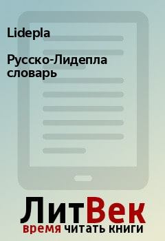 Обложка книги - Русско-Лидепла словарь -  Lidepla
